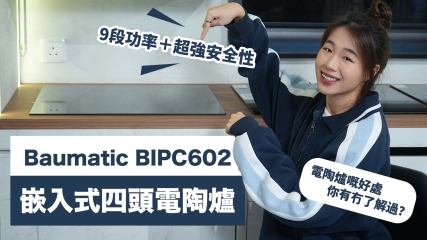 【皇牌廚電】Baumatic BIPC602 嵌入式四頭電陶爐｜電陶爐嘅好處你有冇了解過！｜9段功率＋超強安全性｜輕鬆幫你煮大餐
